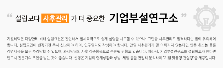 기업부설연구소 사후관리