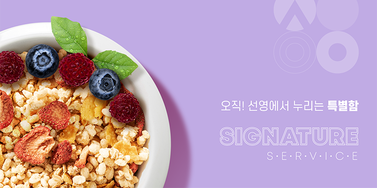 선영 시그니쳐 서비스